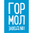 Гормолзавод